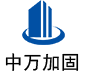 安陆中万加固